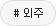 외주