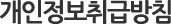 개인정보취급방침